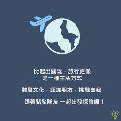 跟著豬豬隊友 一起出發探險囉！ (4)