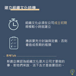 建立組織文化時機 (4)