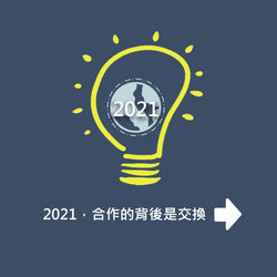 2021，合作的背後是交換