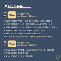 UCG行銷特色 (4)
