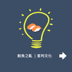 鮭魚之亂 ｜套利文化