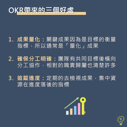 OKR帶來的三個好處 (9)