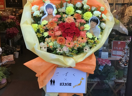 映画館の舞台挨拶に飾るスタンド花