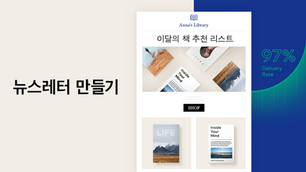 성공적인 뉴스레터 디자인으로 만들기 17단계
