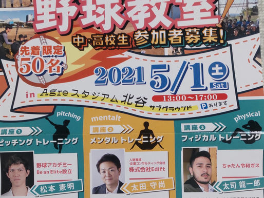 2021年5月1日、北谷で野球教室開催決定！参加募集中！