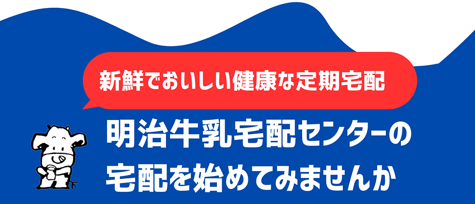 牛乳宅配を始めてみませんか