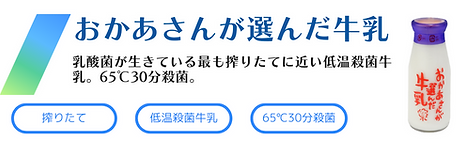 おかあさんが選んだ牛乳