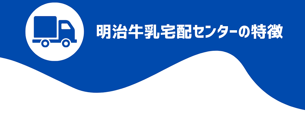 明治牛乳宅配センターの特徴