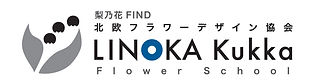LINOKAスクールロゴ_横長(FlowerSchool入り).jpg