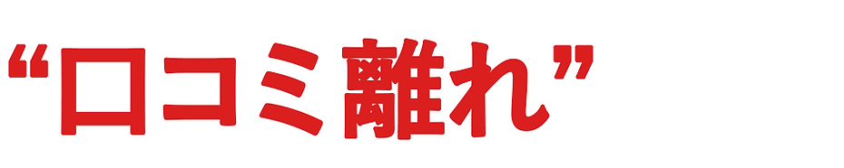 口コミ離れ対策、できていますか?.png