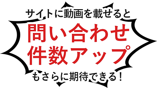 サイトに動画を載せると問い合わせ件数アップの高価アリ!-min.png