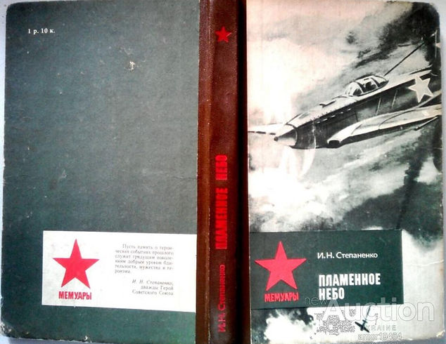 stepanenko_i_plamennoe_nebo_serija_laquo_memuary_raquo_kiev_politizdat_1983_g_266_s.jpg
