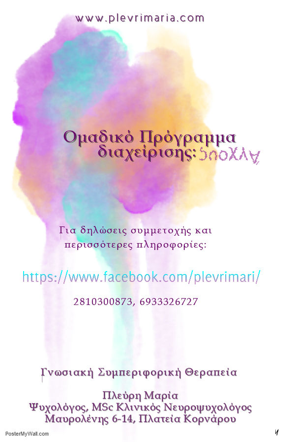 Ομαδικό Πρόγραμμα Διαχείρισης Άγχους