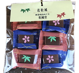 松風箱入（8枚）