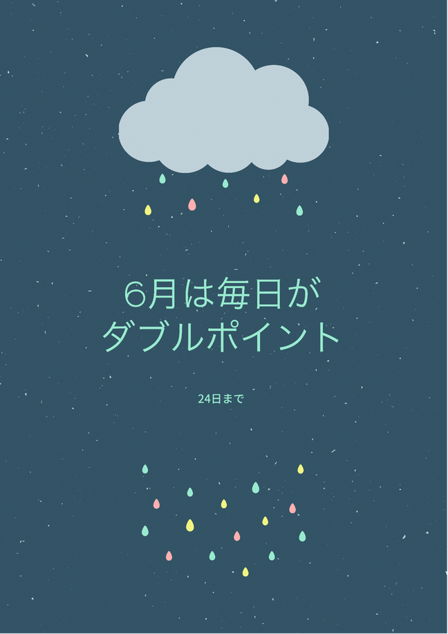 6月は毎日がダブルポイント