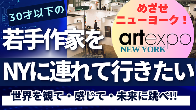 I want to take young artists to New York!
