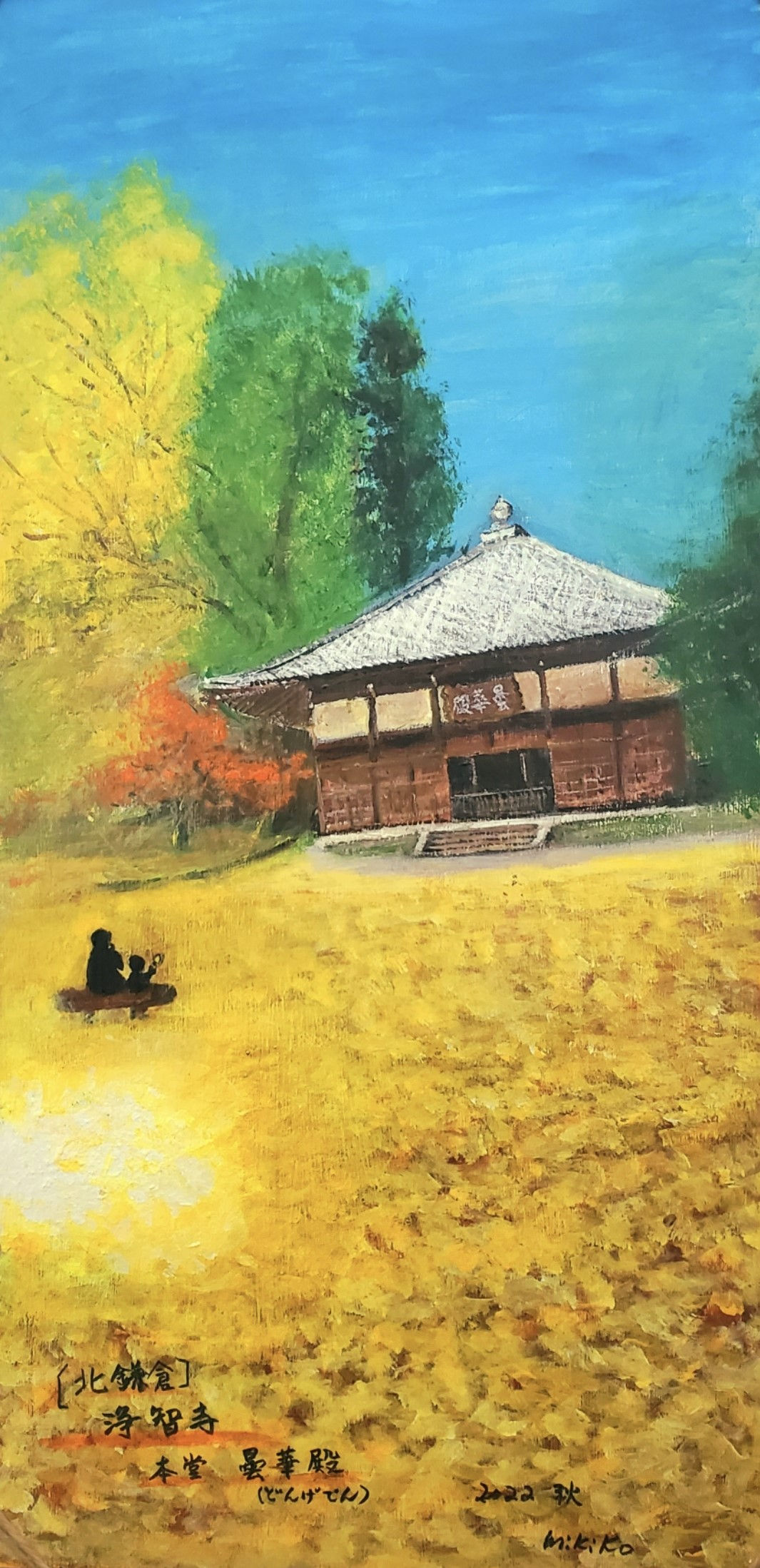 浄智寺本堂　-　浜本三紀子