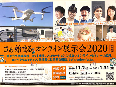 三鷹オンライン展示会２０２０開催
