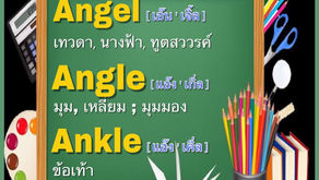 คำภาษาอังกฤษที่มักสับสนกัน Angel - Angle - Ankle 