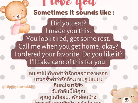 ประโยคที่บ่งบอกว่ารักและคิดถึง ไม่ใช่ I love you. 