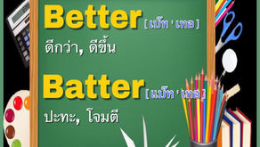คำภาษาอังกฤษที่มักสับสนกัน Better - Batter