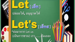 คำภาษาอังกฤษที่มักสับสน Let - Let's