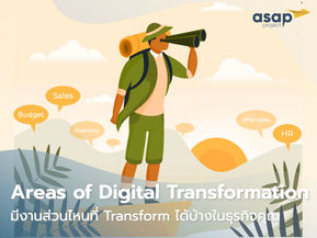 มาเข้าใจ "Areas of Digital Transformation" ขององค์กร และทุกประเภทซอฟต์แวร์ที่คุณต้องรู้จัก!