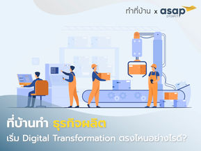 Areas of Digital Transformation for Manufacturing Business เริ่มต้นทรานซ์ฟอร์มธุรกิจผลิตอย่างไรดี