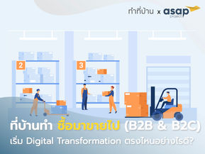 Areas of Digital Transformation for Trading Business เริ่มต้นทรานซ์ฟอร์มธุรกิจซื้อมาขายไปอย่างไรดี