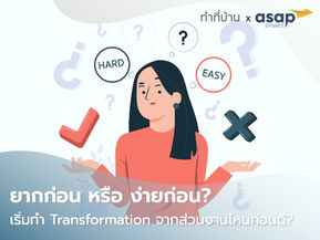 ยากก่อน หรือ ง่ายก่อน? เริ่มทำ Digital Transformation ส่วนงานไหนก่อนดี