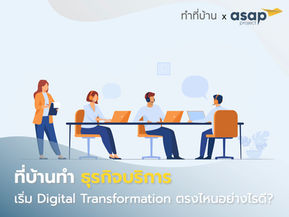 Areas of Digital Transformation for Service Business เริ่มต้นทรานซ์ฟอร์มธุรกิจบริการอย่างไรดี