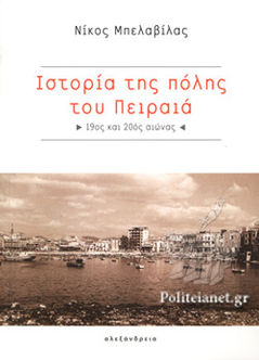 Νίκος Μπελαβίλας, Ιστορία της πόλης του Πειραιά