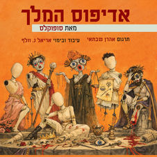 אדיפוס המלך