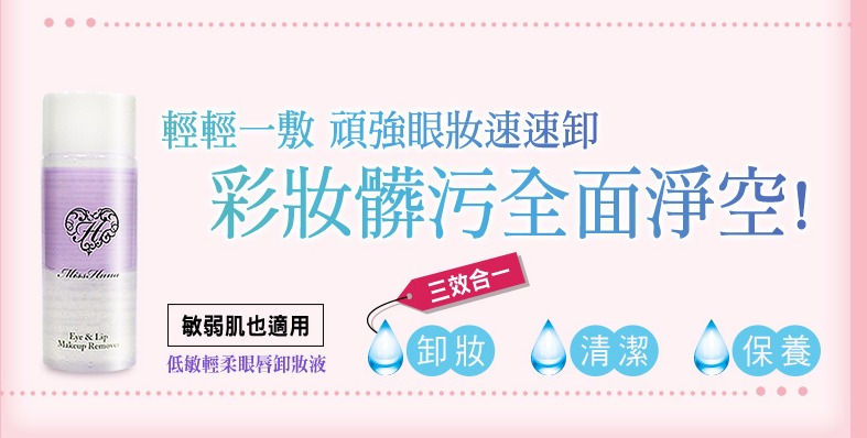 Thumbnail: MISS HANA Eye & Lips Makeup Remover (Easy Travel)  花娜小姐 低敏轻柔眼唇卸妆液 15ml
