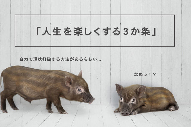 自分の力で現状打破する 人生を楽しくする ３か条