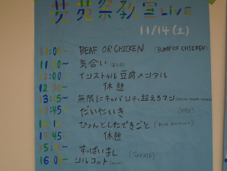 2015年 茨苑祭 ~教室ライブ~