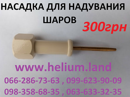 Насадка на баллон для надувания шаров.jp