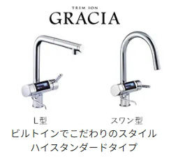 GRACIA L型とスワン型のキッチン水栓。ビルトイン、ハイスタンダードタイプ