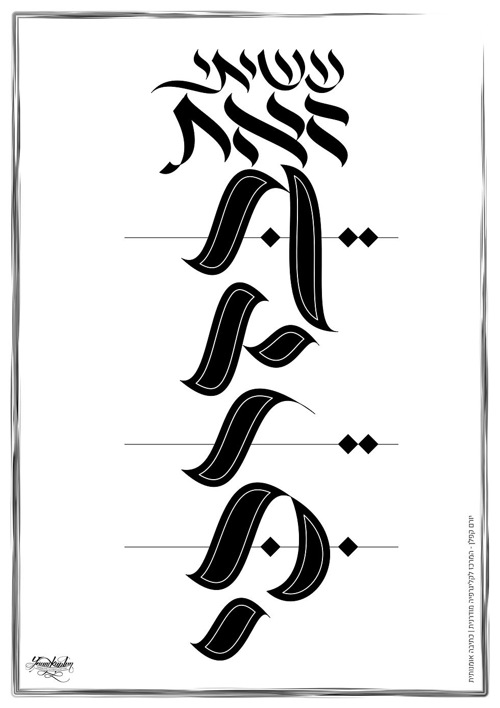 המשפט עשיתי זאת בדרכי בקליגרפיה פרי ידו של יורם קפלן