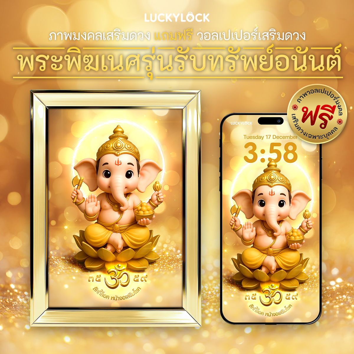 พระพิฆเนศรุ่นรับทรัพย์อนันต์