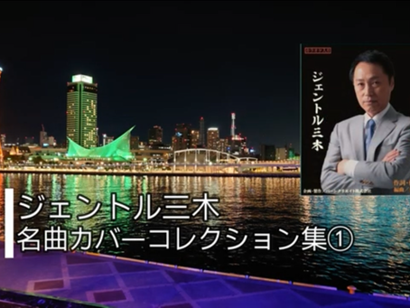 「名曲カバーコレクション集①」