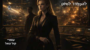  האלמנה הזהובה - 6 - להתעורר לסיוט 