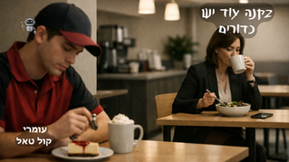 פורטונה - 2 - בקנה עוד יש כדורים