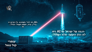 הבעיה של הבעיה של ישראל עם AI היא לא ההון האנושי. אלא השאר...
