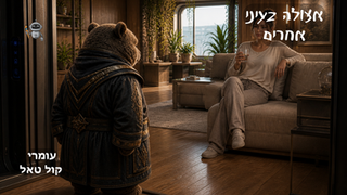 מסכות - 2 - אצולה בעיני אחרים