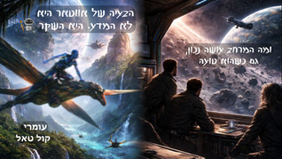הבעיה של אווטאר היא לא המדע. היא השקר