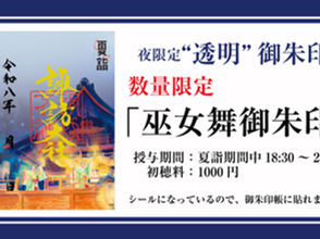 【夏詣"夜"限定】夜空に映える“透明”御朱印「巫女舞」のご案内|数量限定・シールタイプ