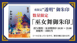 【夏詣"夜"限定】夜空に映える“透明”御朱印「巫女舞」のご案内|数量限定・シールタイプ