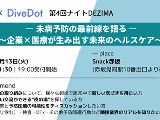 【第4回ナイトDEZIMA 開催レポート】未病予防の最前線を語る 〜企業×医療が生み出す未来のヘルスケア～