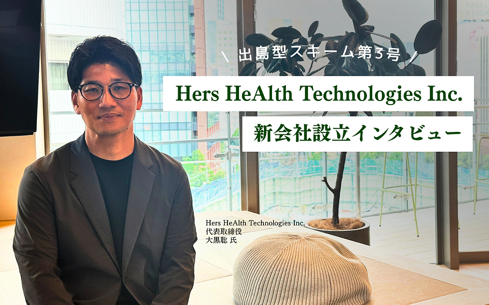 Hers HeAlth Technologies 新会社設立インタビュー